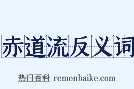 赤道流反义词是什么意思的图片